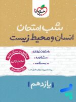 شب امتحان انسان و محیط زیست یازدهم خیلی سبز