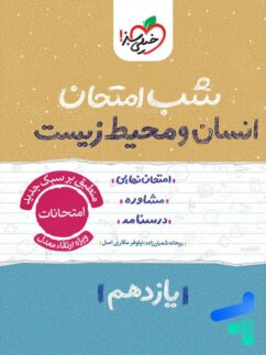 شب امتحان انسان و محیط زیست یازدهم خیلی سبز