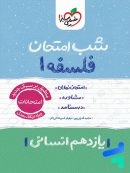 شب امتحان فلسفه یازدهم خیلی سبز
