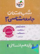 شب امتحان جامعه شناسی یازدهم خیلی سبز
