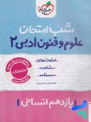 شب امتحان علوم و فنون ادبی یازدهم خیلی سبز