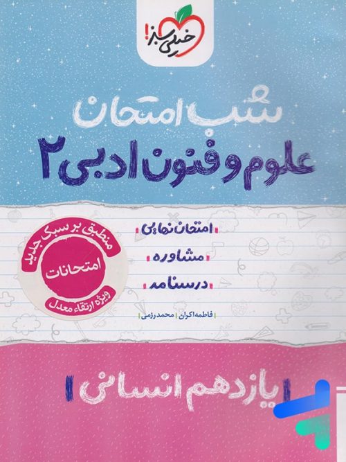 شب امتحان علوم و فنون ادبی یازدهم خیلی سبز