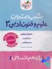 شب امتحان علوم و فنون ادبی یازدهم خیلی سبز