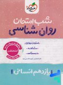شب امتحان روان شناسی یازدهم خیلی سبز