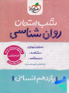 شب امتحان روان شناسی یازدهم خیلی سبز