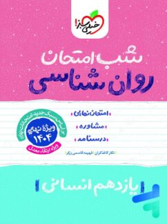 شب امتحان روان شناسی یازدهم خیلی سبز