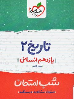 شب امتحان تاریخ یازدهم انسانی خیلی سبز