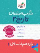 شب امتحان تاریخ یازدهم انسانی خیلی سبز