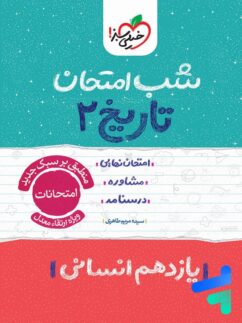 شب امتحان تاریخ یازدهم انسانی خیلی سبز