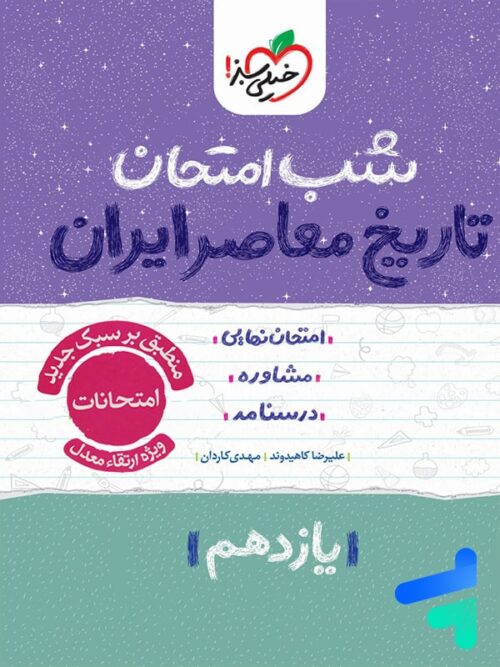 شب امتحان تاریخ معاصر یازدهم خیلی سبز