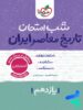 شب امتحان تاریخ معاصر یازدهم خیلی سبز