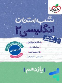 شب امتحان زبان انگلیسی یازدهم خیلی سبز