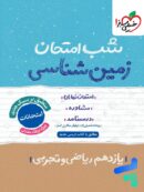 شب امتحان زمین شناسی یازدهم خیلی سبز