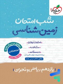 شب امتحان زمین شناسی یازدهم خیلی سبز