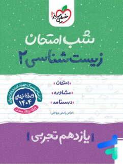 شب امتحان زیست شناسی یازدهم خیلی سبز