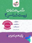 شب امتحان زیست شناسی یازدهم خیلی سبز