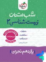 شب امتحان زیست شناسی یازدهم خیلی سبز