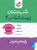 شب امتحان زیست شناسی یازدهم خیلی سبز