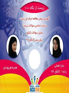 چگونه زیست شناسی کنکور 97 را صد بزنیم آکادمی درصدهای صد کنکور