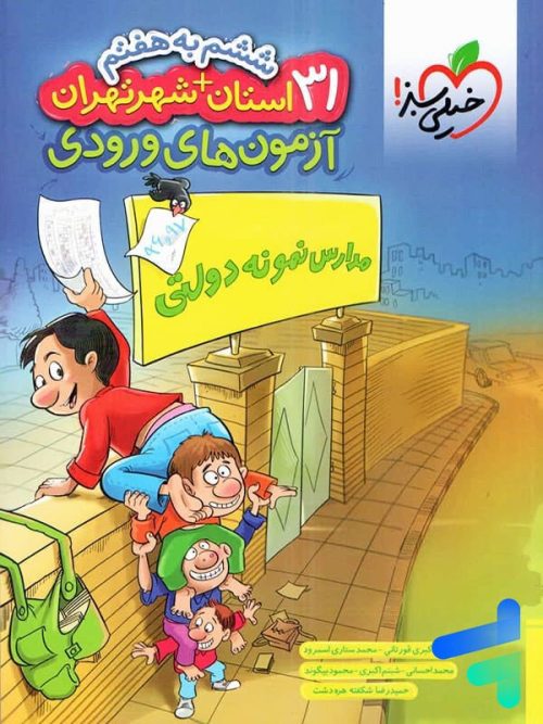 31 استان آزمون آمادگی ورودی مدارس نمونه دولتی ششم خیلی سبز