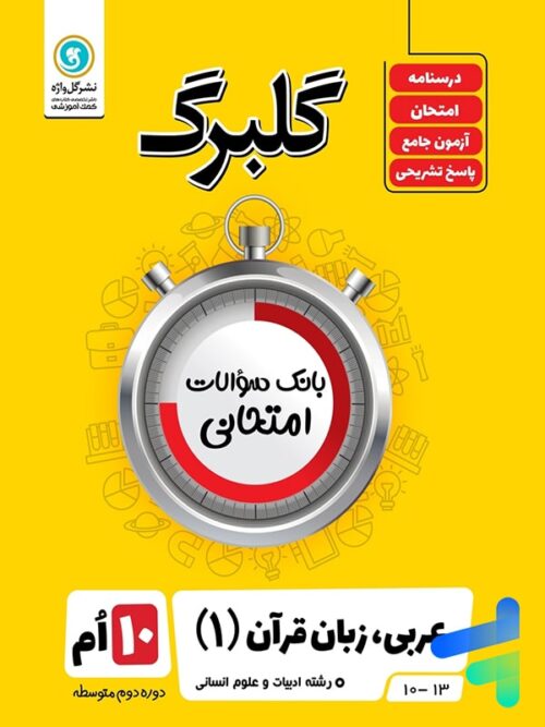 گلبرگ عربی دهم رشته انسانی گل واژه