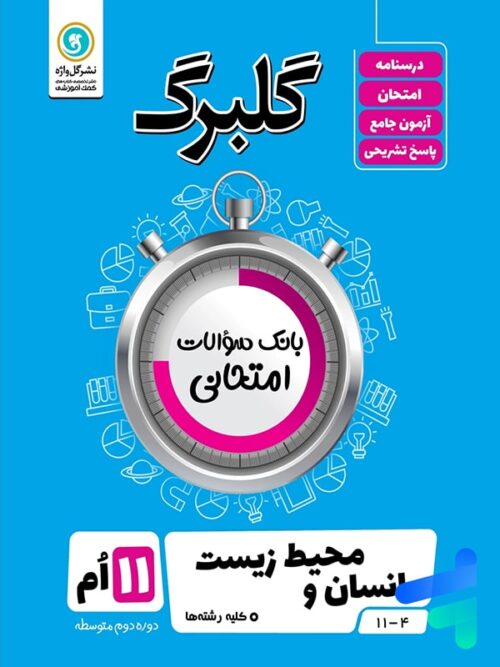 گلبرگ انسان و محیط زیست یازدهم گل واژه