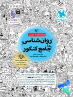 روان شناسی جامع کنکور مهروماه