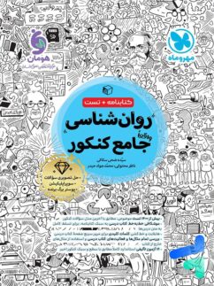 روان شناسی جامع کنکور مهروماه