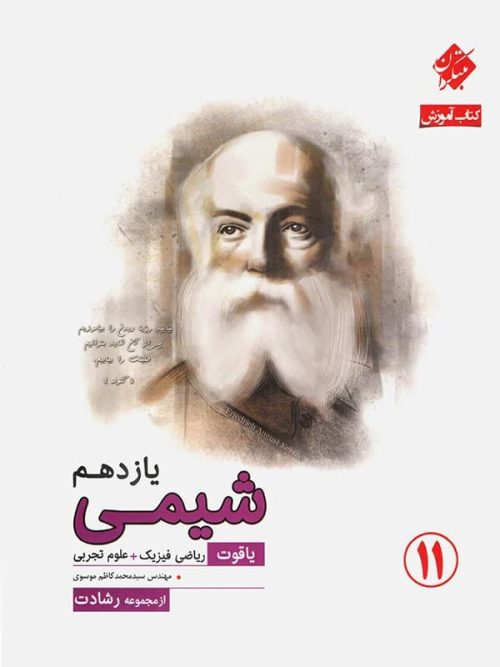 آموزش و آزمون شیمی یازدهم رشادت مبتکران