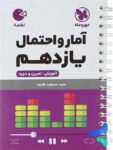آمار و احتمال یازدهم لقمه مهروماه