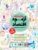 اقتصاد جامع کنکور مهروماه