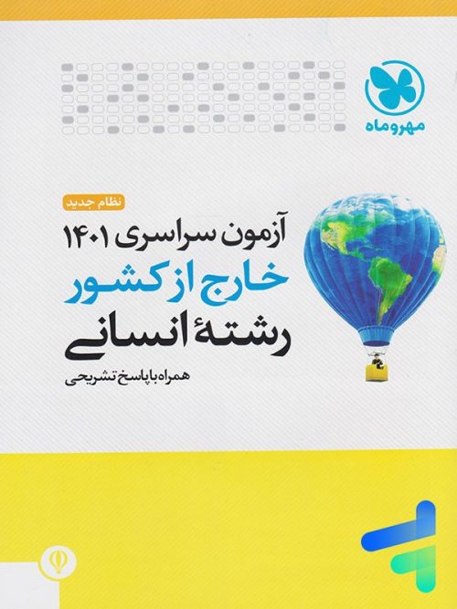 دفترچه آزمون سراسری 1401 خارج از کشور رشته انسانی مهروماه