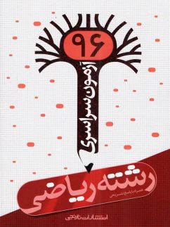 دفترچه آزمون سراسری 96 رشته ریاضی نارنجی