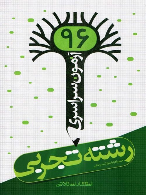 دفترچه آزمون سراسری 96 رشته تجربی نارنجی