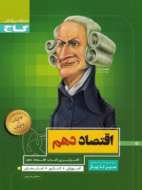 اقتصاد دهم سیر تا پیاز گاج