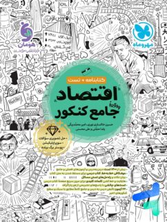 اقتصاد جامع کنکور مهروماه
