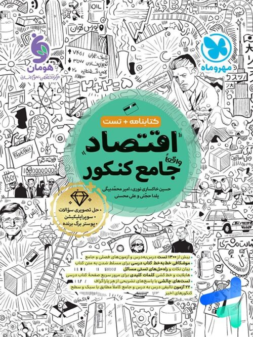 اقتصاد جامع کنکور مهروماه