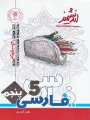 فارسی پنجم ابتدایی اندیشمند