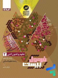 فرمول بیست علوم و فنون ادبی یازدهم گاج