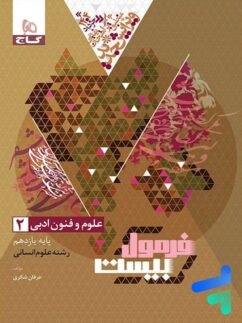 فرمول بیست علوم و فنون ادبی یازدهم گاج