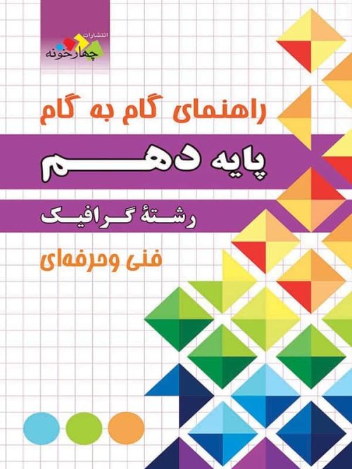 راهنمای گام به گام رشته گرافیک دهم چهارخونه
