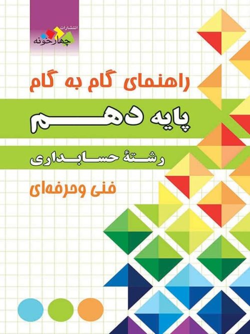 راهنمای گام به گام رشته حسابداری دهم چهارخونه