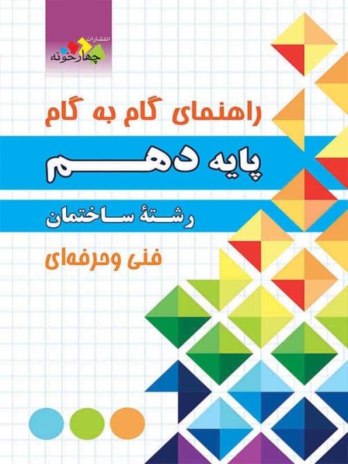 راهنمای گام به گام رشته ساختمان دهم چهارخونه