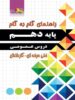 راهنمای گام به گام دروس عمومی دهم فنی حرفه ای و کاردانش چهارخونه