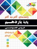 راهنمای گام به گام دروس عمومی یازدهم فنی حرفه ای و کاردانش چهارخونه