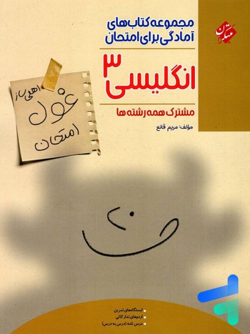 غول امتحان زبان انگلیسی دوازدهم مبتکران