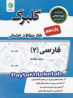 گلبرگ فارسی یازدهم گل واژه