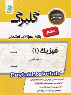 گلبرگ فیزیک دهم رشته تجربی گل واژه