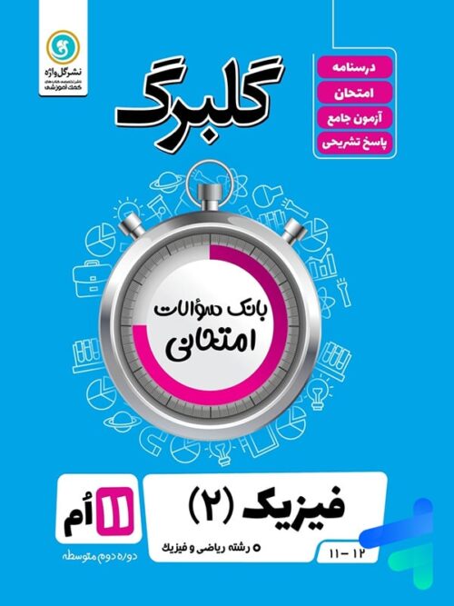 گلبرگ فیزیک یازدهم رشته ریاضی گل واژه