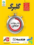 گلبرگ هندسه دهم گل واژه